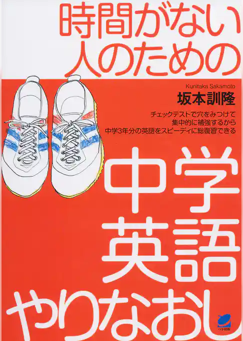 時間がない人のための中学英語やりなおし