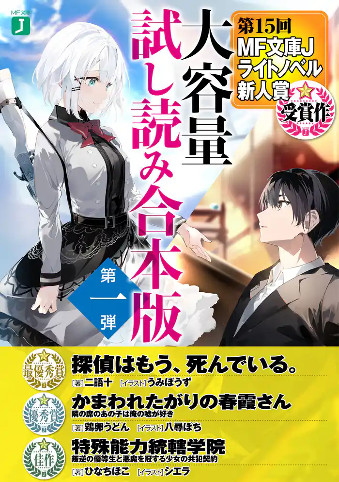 第15回MF文庫Jライトノベル新人賞受賞作 大容量試し読み合本版第一弾