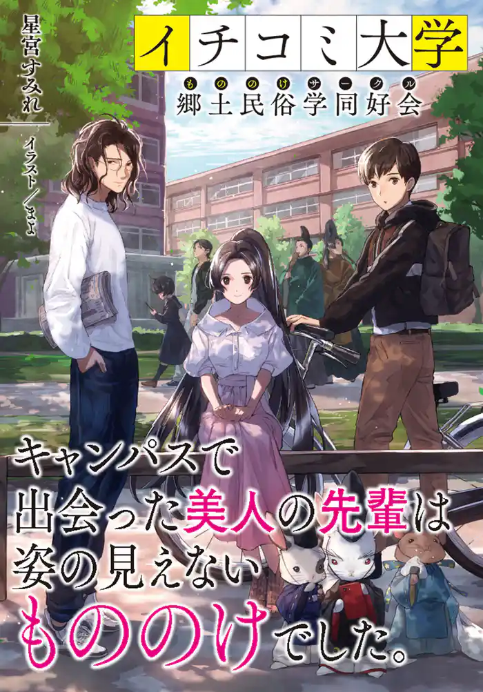 イチコミ大学 郷土民俗学同好会(もののけサークル)