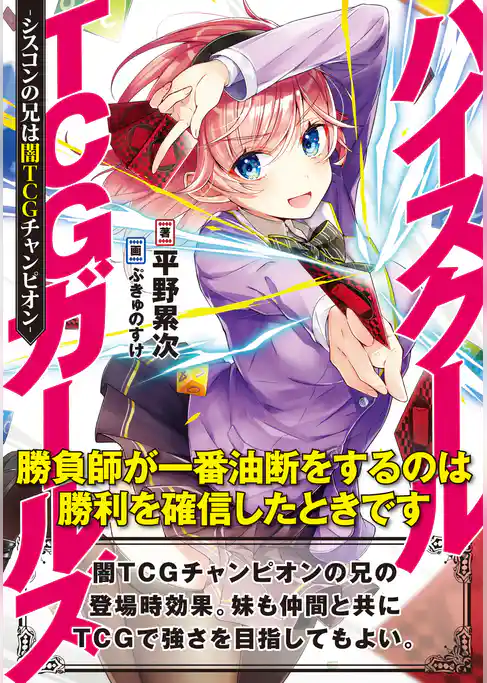 ハイスクールTCGガールズ-シスコンの兄は闇TCGチャンピオン-