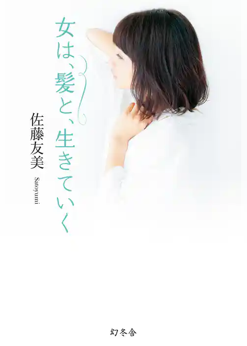 女は、髪と、生きていく