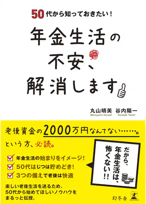 50代から知っておきたい！　年金生活の不安、解消します