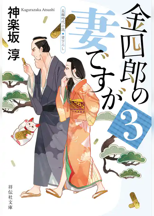 金四郎の妻ですが