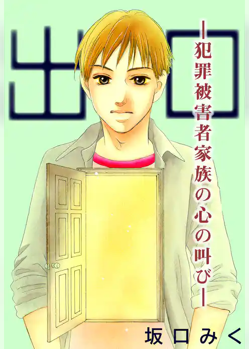 出口 -犯罪被害者家族の心の叫び-