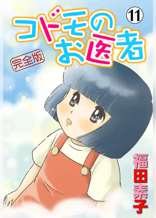 コドモのお医者 完全版