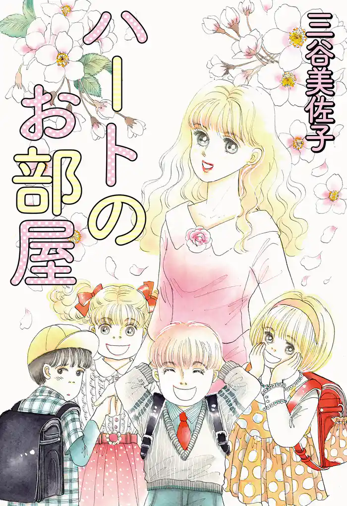 ハートのお部屋