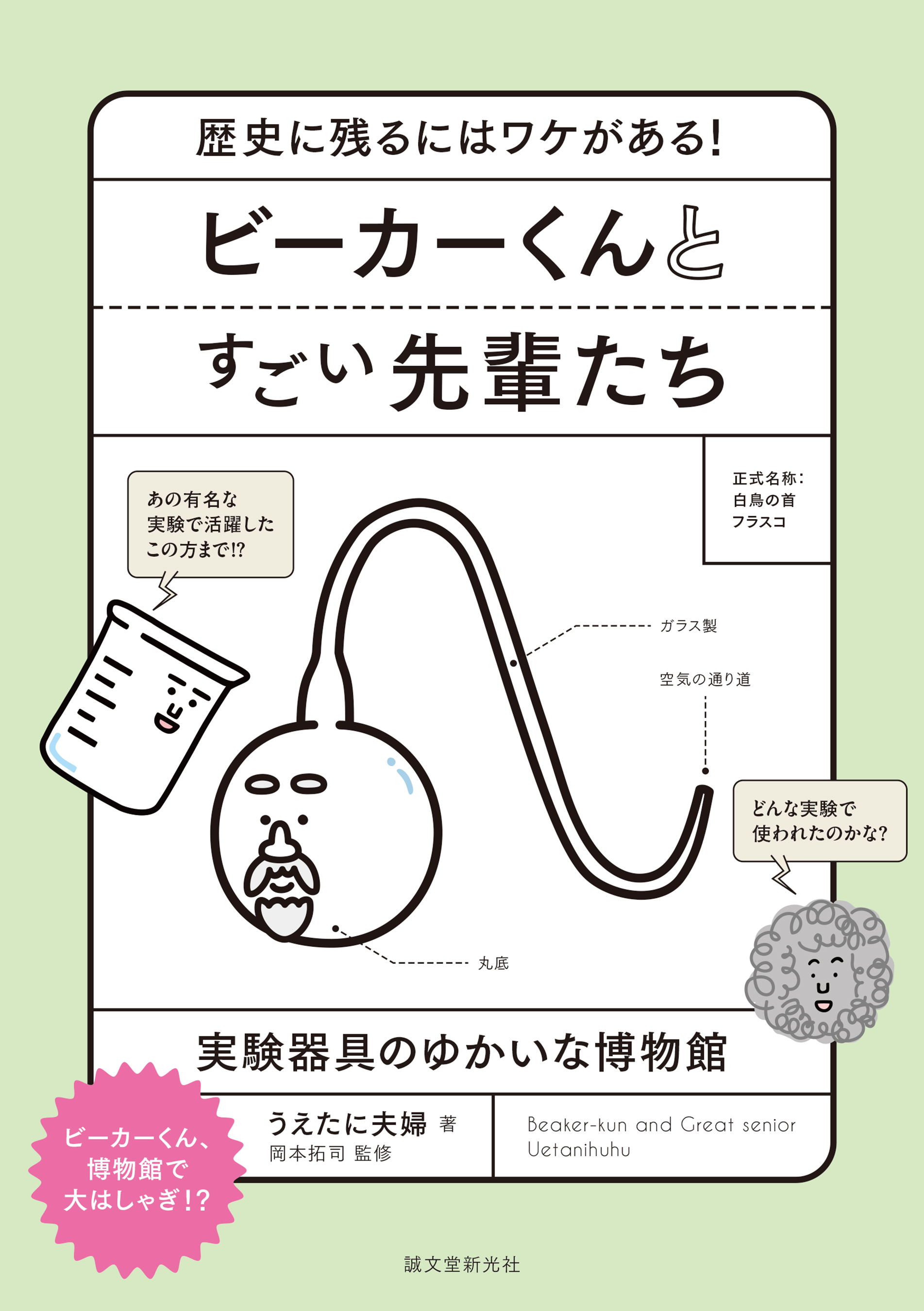 ビーカーくんとすごい先輩たち：歴史に残るにはワケがある！実験器具の