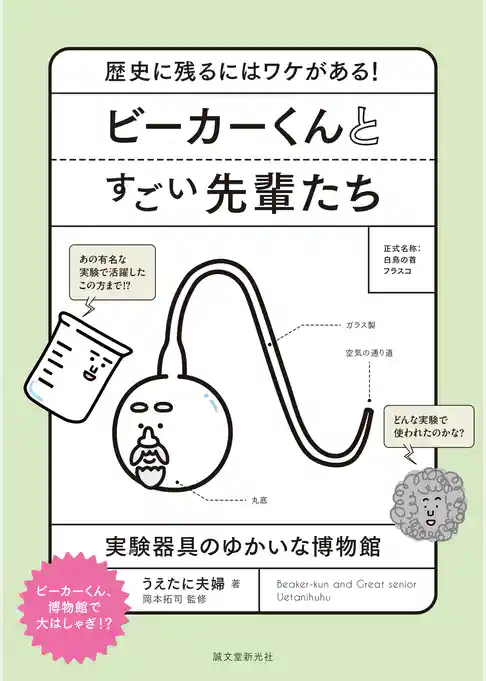 ビーカーくんとすごい先輩たち：歴史に残るにはワケがある！実験器具のゆかいな博物館