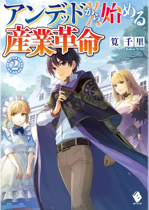 アンデッドから始める産業革命