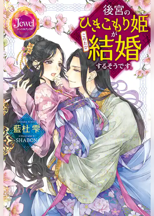 後宮のひきこもり姫がこのたび結婚するそうです。