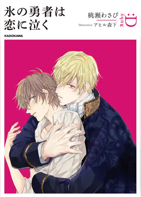 氷の勇者は恋に泣く