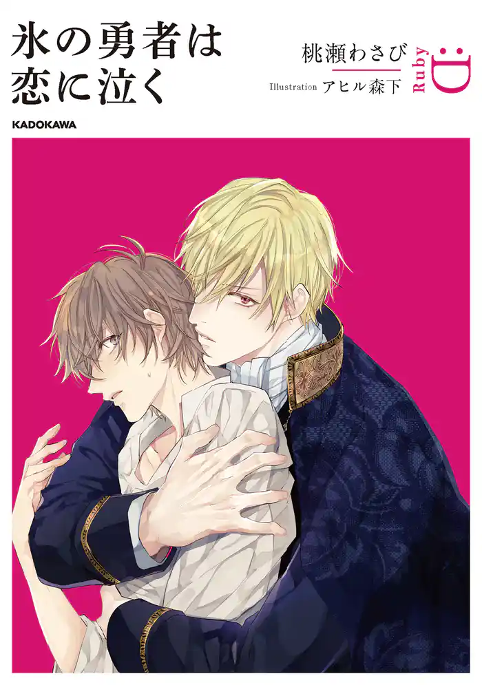 氷の勇者は恋に泣く