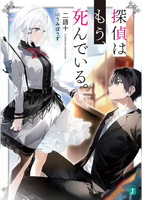 探偵はもう、死んでいる。【電子特典付き】