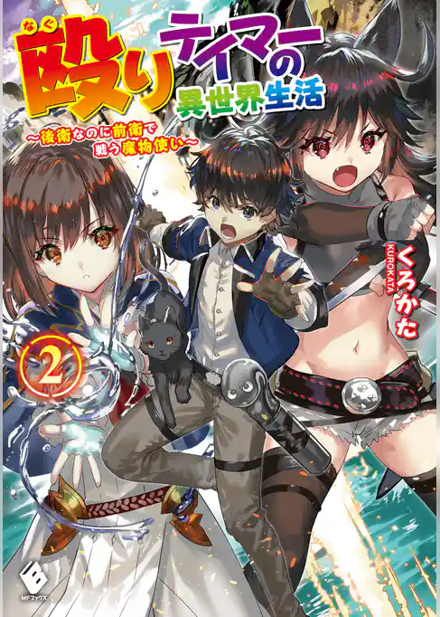 殴りテイマーの異世界生活 ～後衛なのに前衛で戦う魔物使い～