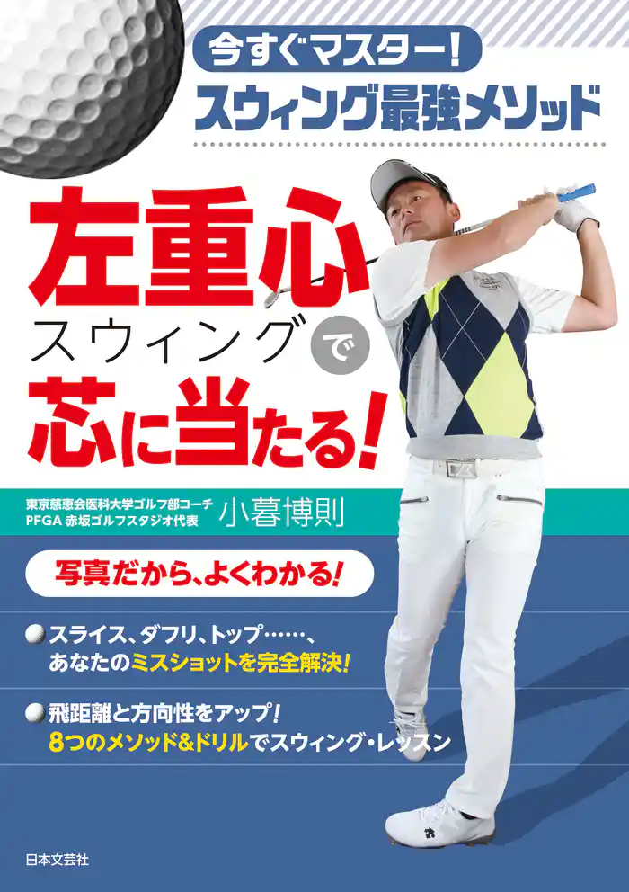 今すぐマスター！ スウィング最強メソッド 左重心スウィングで芯に当たる！