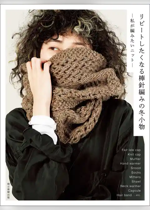 リピートしたくなる棒針編みの冬小物　私が編みたいニット