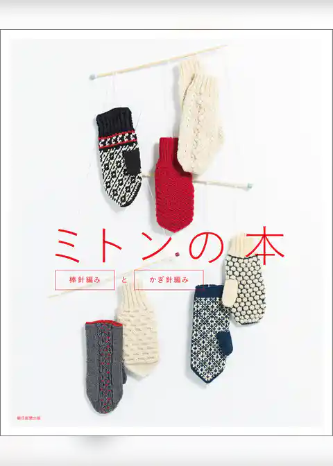 ミトンの本　棒針編みとかぎ針編み