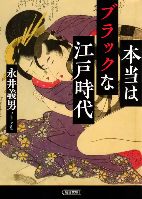 本当はブラックな江戸時代