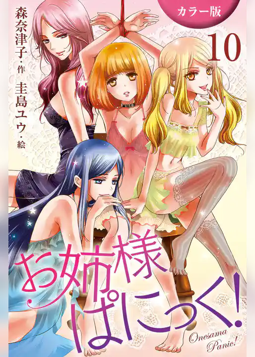 [カラー版]お姉さまぱにっく！