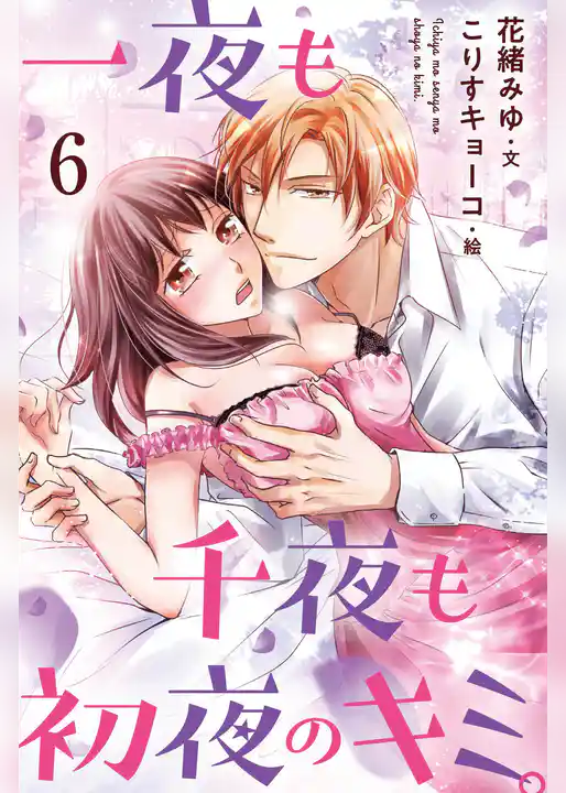 [カラー版]一夜も千夜も初夜のキミ。