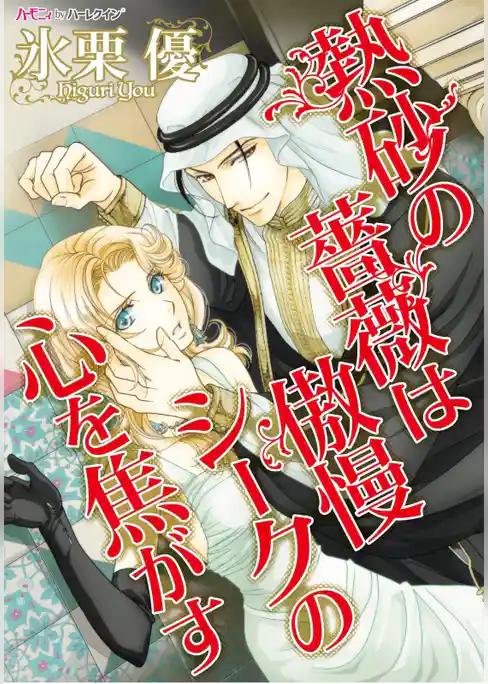 熱砂の薔薇は傲慢シークの心を焦がす【新装版】