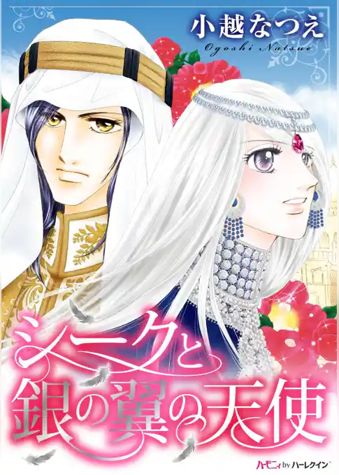 シークと銀の翼の天使【新装版】