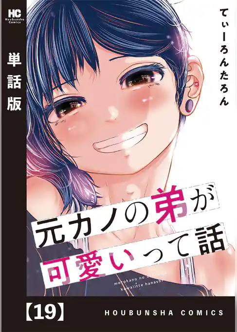 元カノの弟が可愛いって話【単話版】