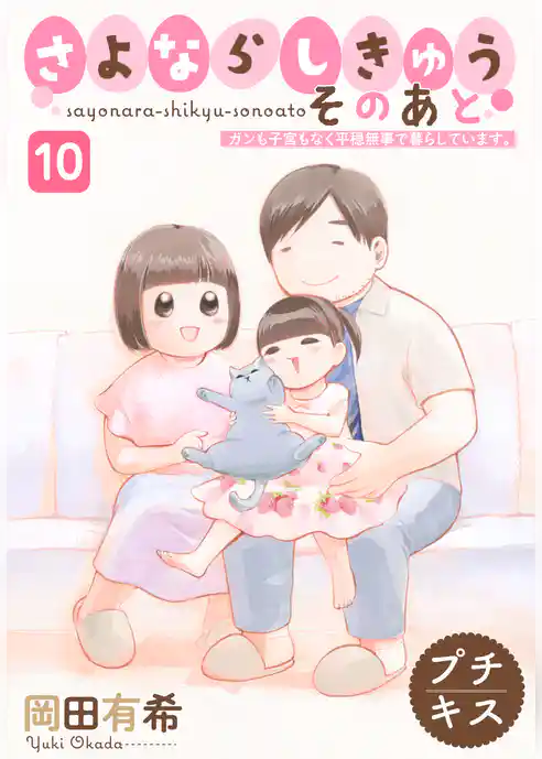 さよならしきゅう　そのあと　プチキス