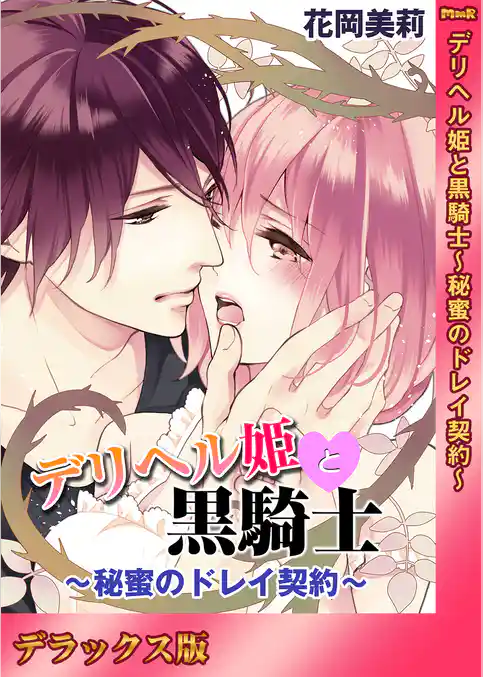 デリヘル姫と黒騎士~秘蜜のドレイ契約~【デラックス版】