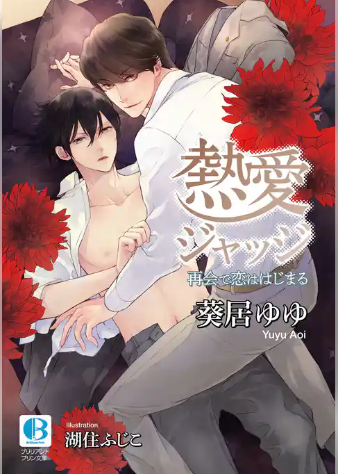 熱愛ジャッジ－再会で恋ははじまる－