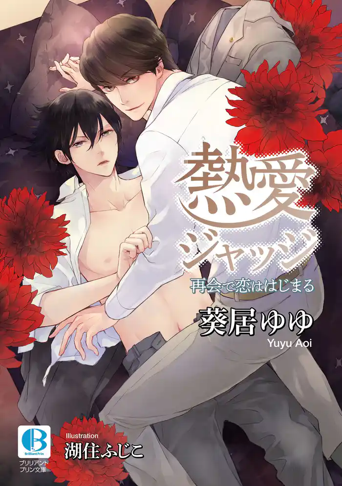 熱愛ジャッジ－再会で恋ははじまる－