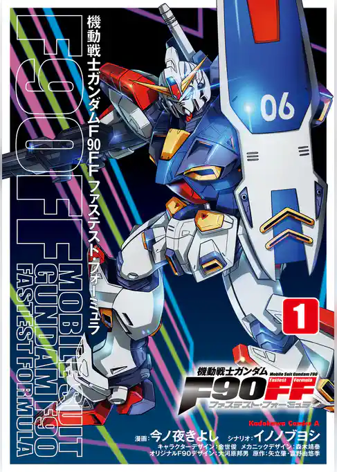 機動戦士ガンダムＦ９０ＦＦ