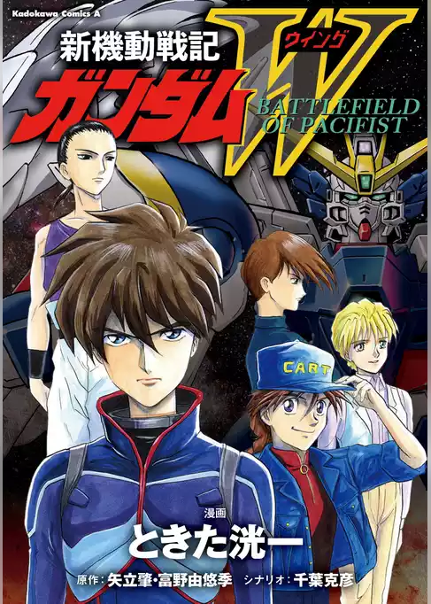 新機動戦記ガンダムＷ BATTLEFIELD OF PACIFIST