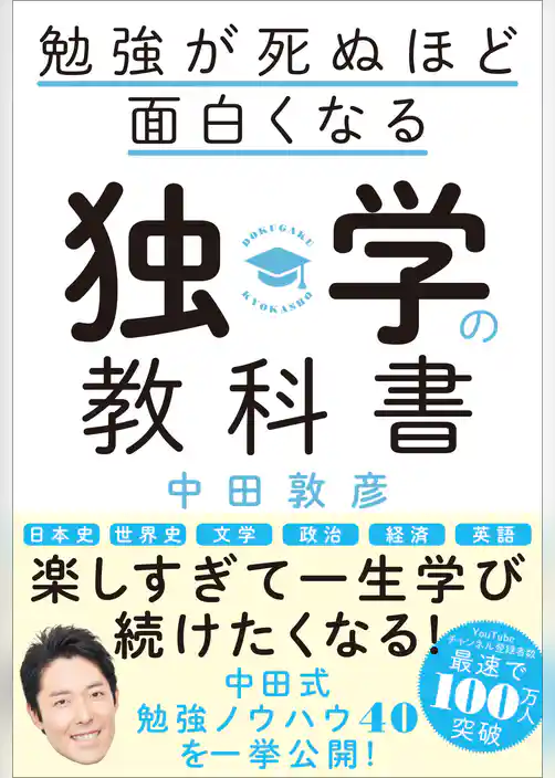 勉強が死ぬほど面白くなる独学の教科書