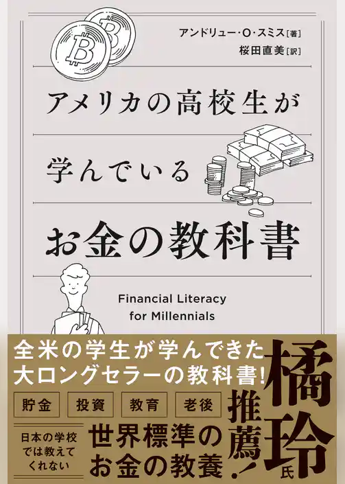 アメリカの高校生が学んでいるお金の教科書