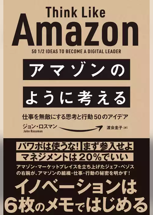 アマゾンのように考える　仕事を無敵にする思考と行動50のアイデア