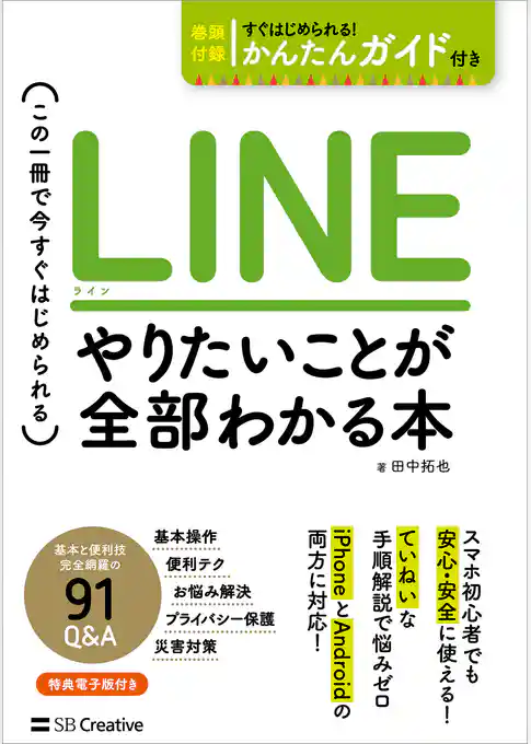 LINE やりたいことが全部わかる本　この一冊で今すぐはじめられる