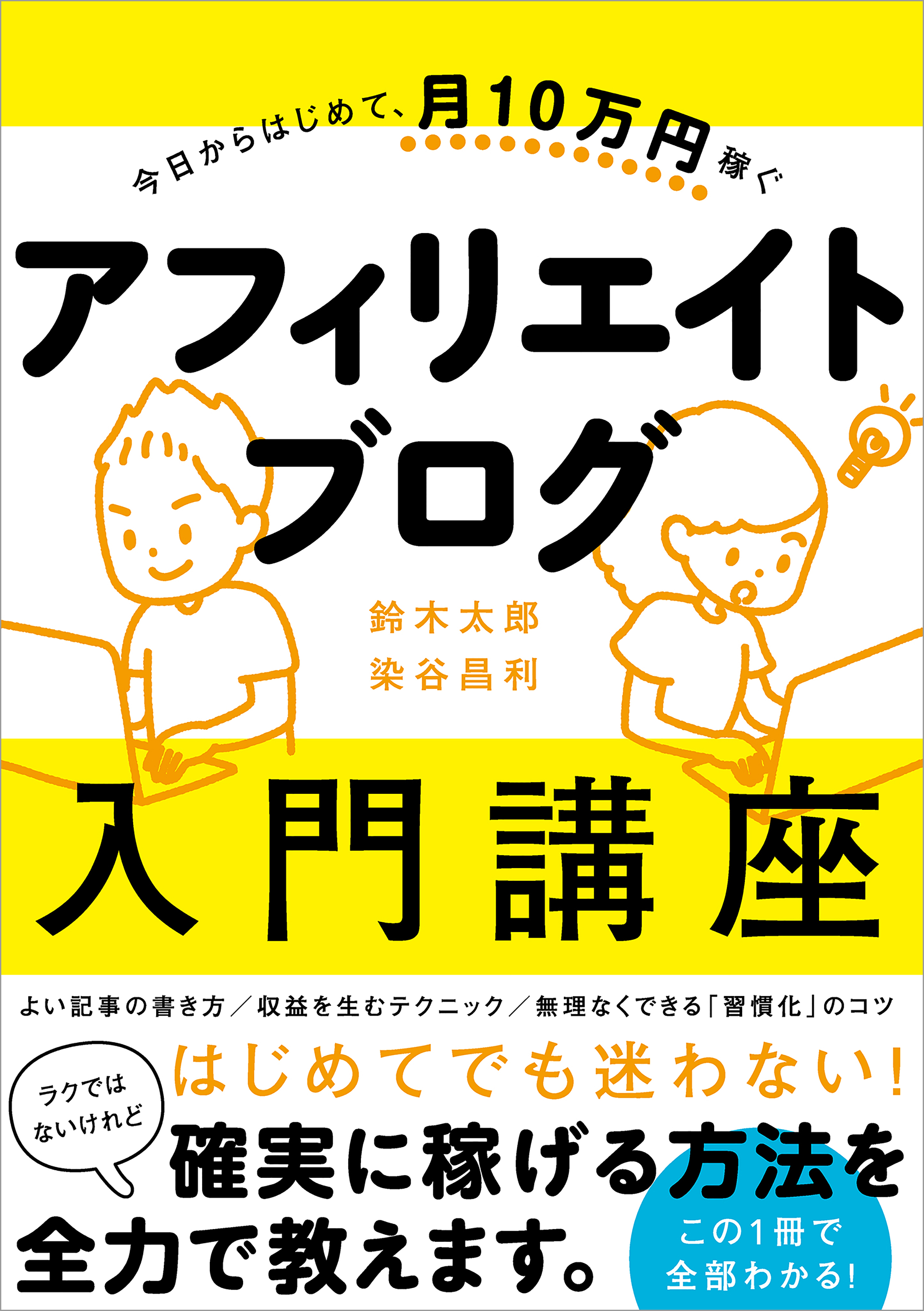 今日からはじめて、月１０万円稼ぐ アフィリエイトブログ入門講座 1巻