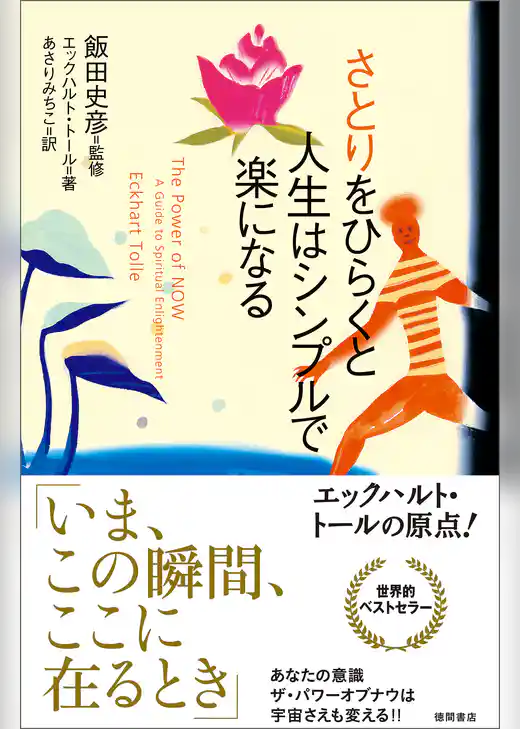 さとりをひらくと人生はシンプルで楽になる