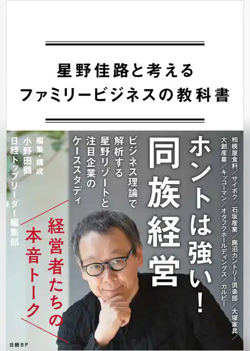 星野佳路と考えるファミリービジネスの教科書
