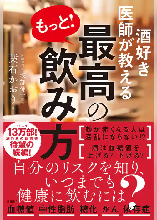 酒好き医師が教える もっと！ 最高の飲み方