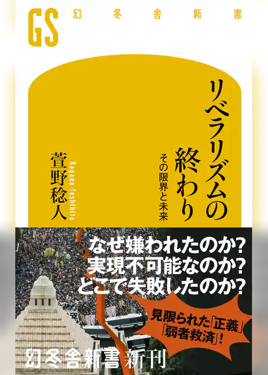 リベラリズムの終わり　その限界と未来