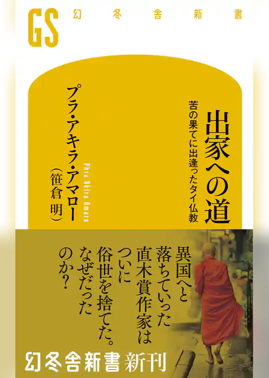 出家への道　苦の果てに出逢ったタイ仏教