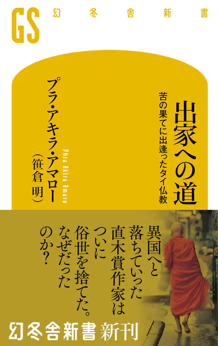 出家への道　苦の果てに出逢ったタイ仏教
