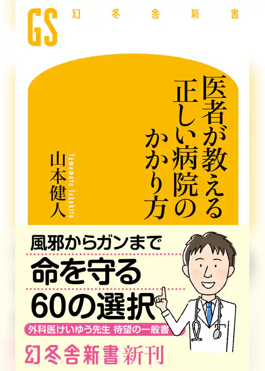 医者が教える　正しい病院のかかり方