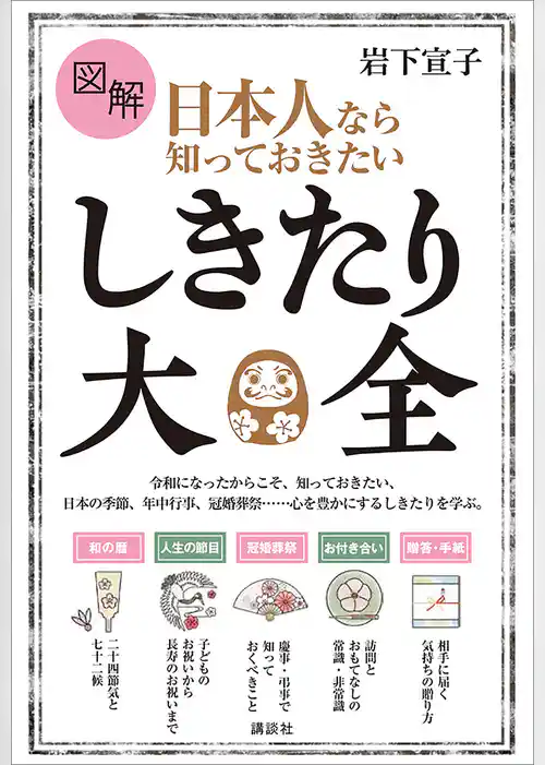 図解　日本人なら知っておきたい　しきたり大全