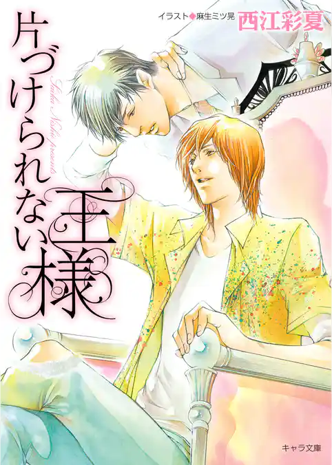 片づけられない王様