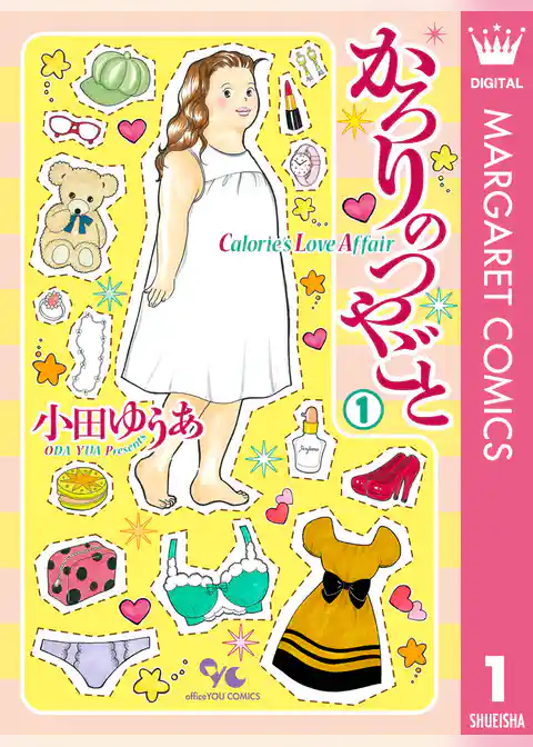 かろりのつやごと