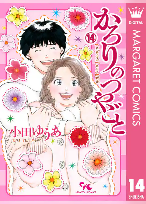 かろりのつやごと