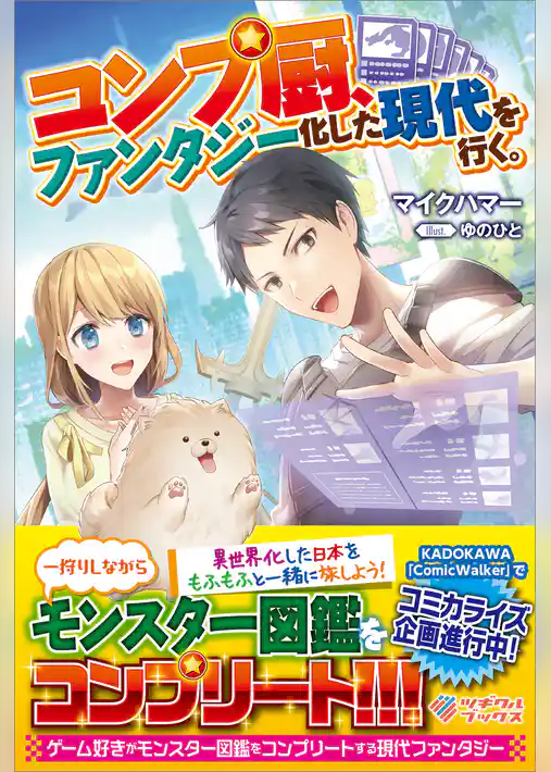 コンプ厨、ファンタジー化した現代を行く。
